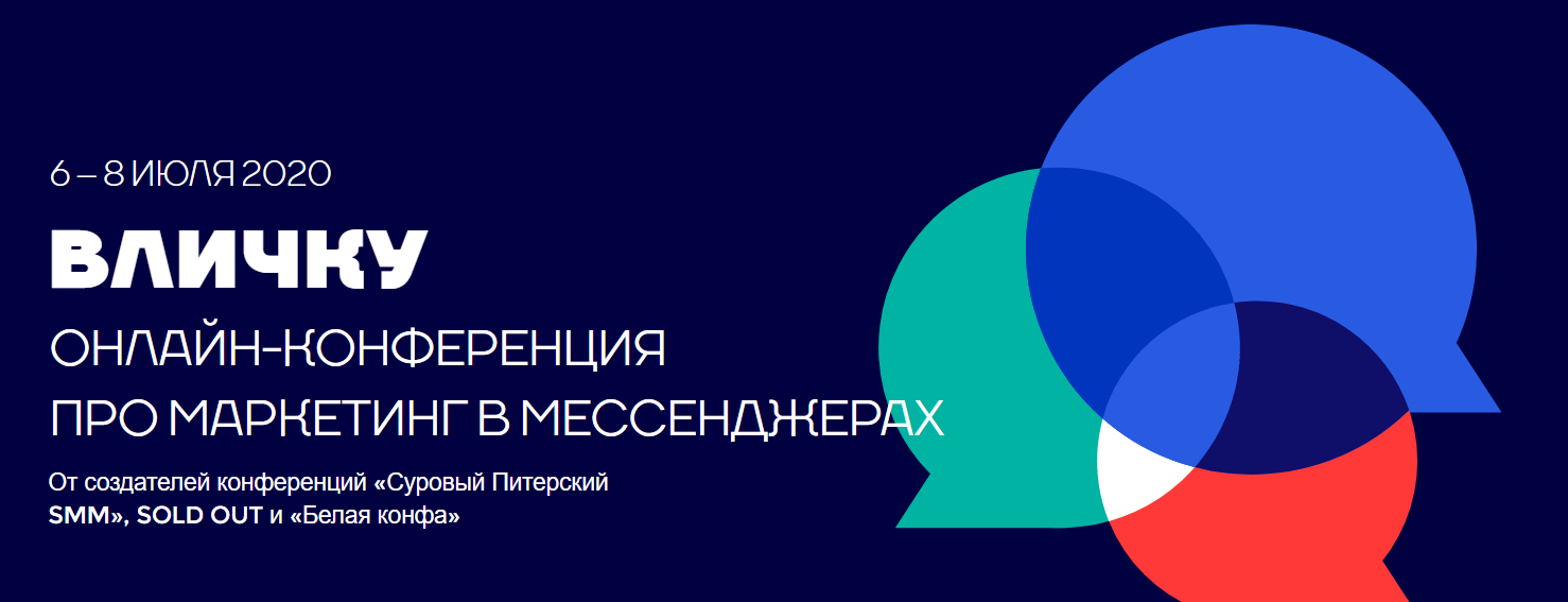 Вличку_ онлайн-конференция про маркетинг в мессенд_0.png